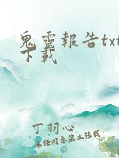 鬼灵报告txt下载