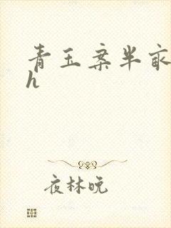 青玉案半亩方塘h