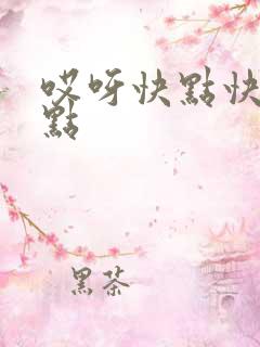 哎呀快点快点快点