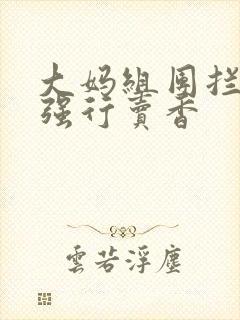 大妈组团拦游客强行卖香