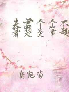 夫君个个不好惹萧楚炎笔趣阁小说