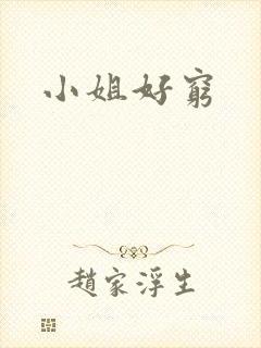 小姐好穷