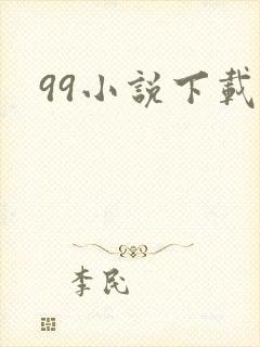 99小说下载网