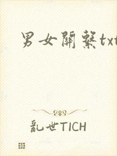 男女关系txt