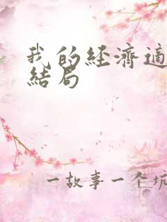 我的经济适用男结局