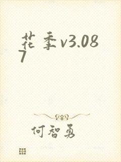 花季v3.087