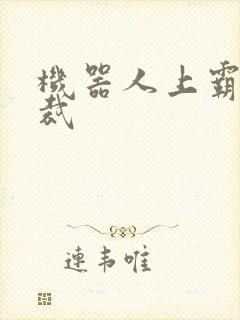 机器人上霸道总裁