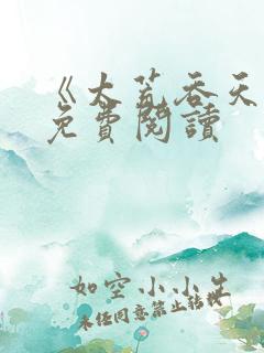 《太荒吞天诀》免费阅读