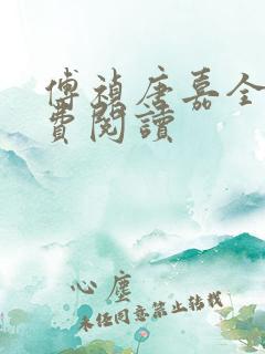 傅祯唐嘉全文免费阅读