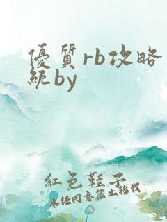 优质rb攻略系统by