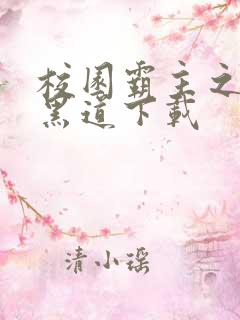 校园霸主之一统黑道下载