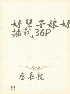好儿子娘好爽快插我36P