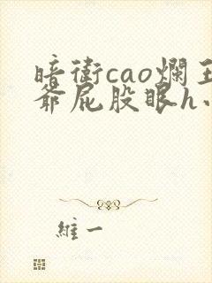 暗卫cao烂王爷屁股眼h小说