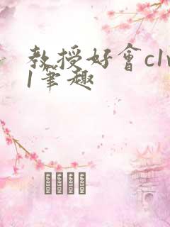 教授好会c1v1笔趣