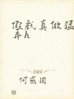 假戏真做猛烈顶弄h