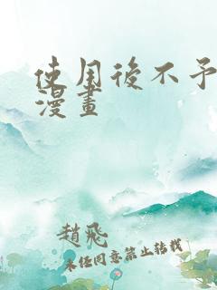 使用后不予退货漫画