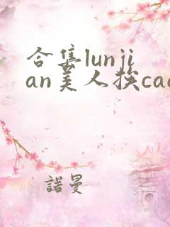 合集lunjian美人挨cao