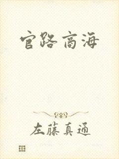 官路商海