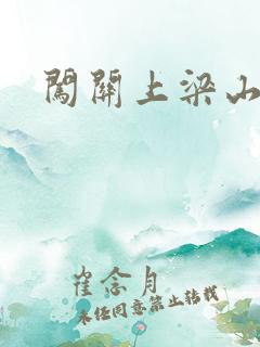 闯关上梁山李颖