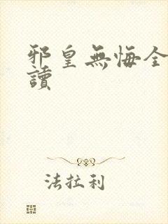 邪皇无悔全文阅读