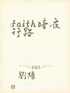 faith暗夜行路