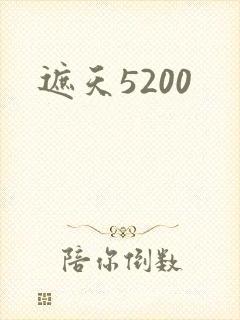 遮天5200