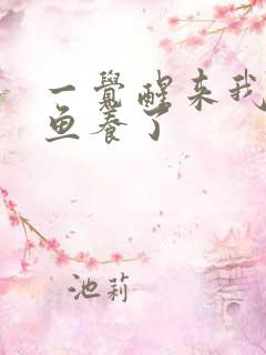 一觉醒来我被人鱼养了