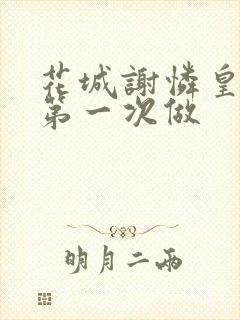 花城谢怜皇极观第一次做