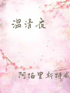 温清夜