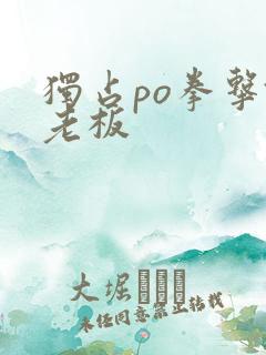 独占po拳击馆老板