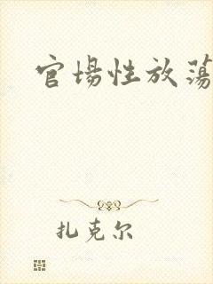 官场性放荡