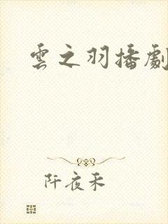 云之羽播剧日历