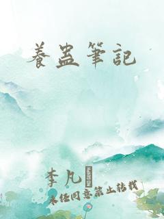 养蛊笔记
