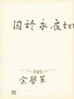囚于永夜txt