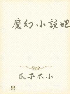 魔幻小说吧