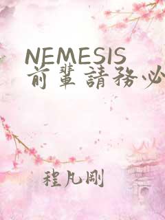 NEMESIS前辈请务必和我交往