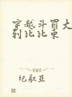 穿越斗罗大陆推到比比东