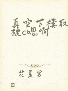 真空下楼取快递被c嗯啊