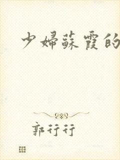 少妇苏霞的沉沦