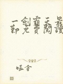 一剑霸天最新章节免费阅读