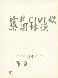 给我C1V1娱乐圈林漠