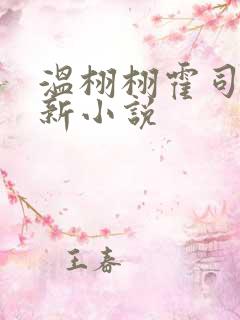 温栩栩霍司爵最新小说