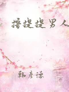 撸提提男人网站
