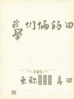 我们俩的田村同学