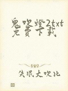 鬼吹灯2txt免费下载