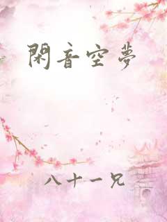 闲音空梦