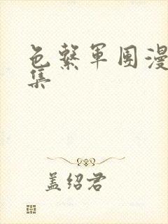 色系军团漫画全集