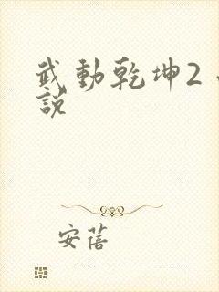 武动乾坤2 小说