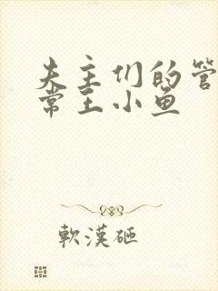 夫主们的管教日常王小鱼