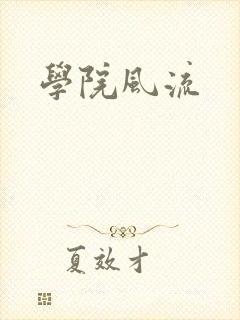 学院风流